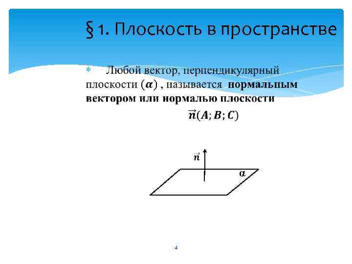 § 1. Плоскость в пространстве α 4 