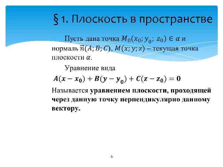 § 1. Плоскость в пространстве 5 