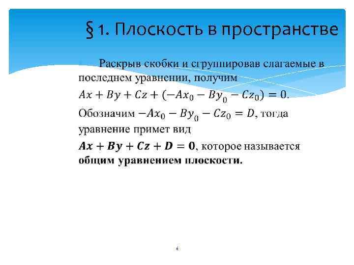 § 1. Плоскость в пространстве 6 