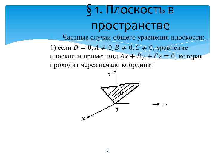 § 1. Плоскость в пространстве z 0 x 7 y 