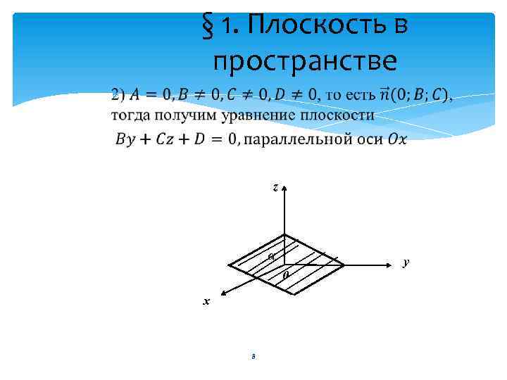 § 1. Плоскость в пространстве z y 0 x 8 