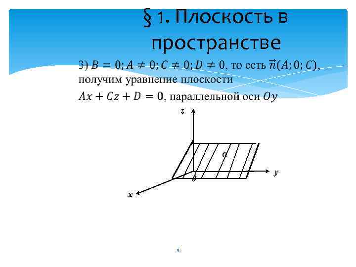 § 1. Плоскость в пространстве z 0 х 9 у 