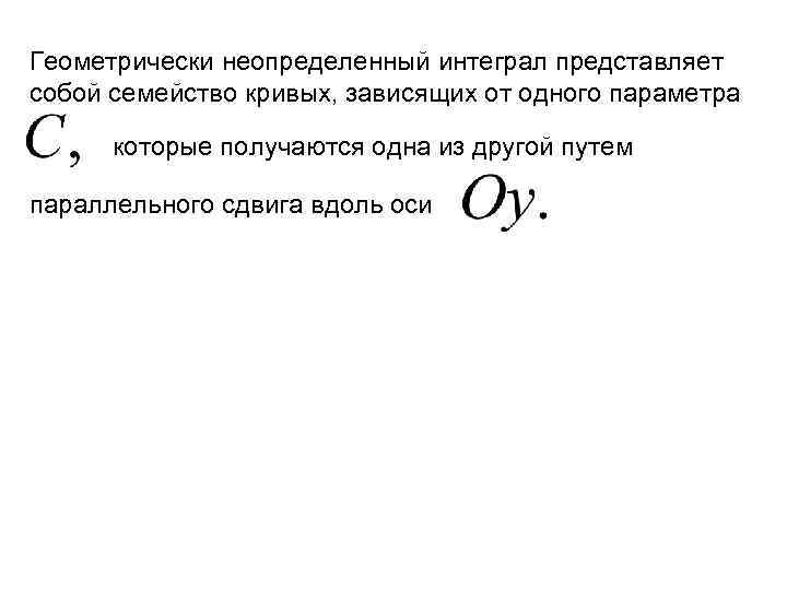 Геометрически неопределенный интеграл представляет собой семейство кривых, зависящих от одного параметра которые получаются одна