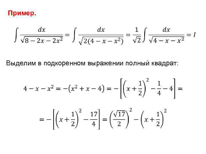  Выделим в подкоренном выражении полный квадрат: 