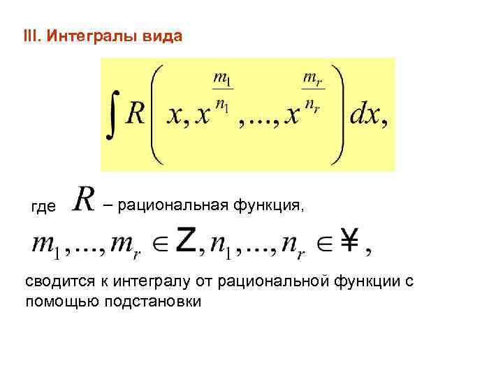 III. Интегралы вида где рациональная функция, сводится к интегралу от рациональной функции с помощью