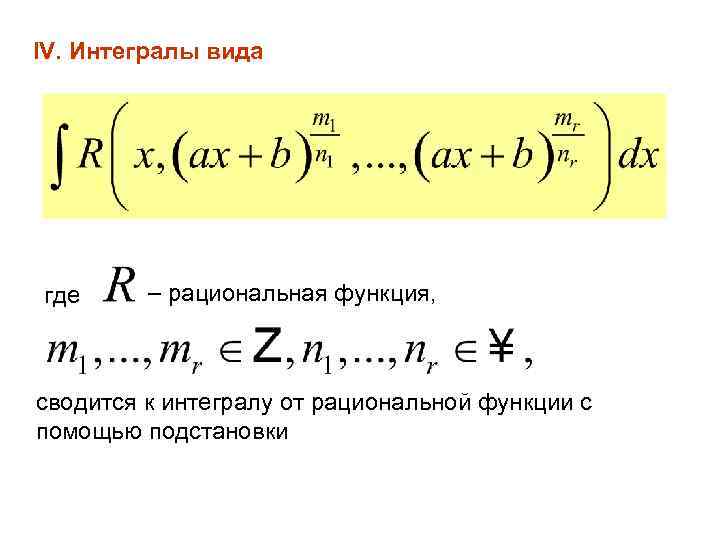 IV. Интегралы вида где рациональная функция, сводится к интегралу от рациональной функции с помощью