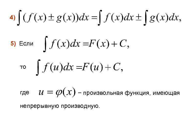 4) 5) Если то где − произвольная функция, имеющая непрерывную производную. 