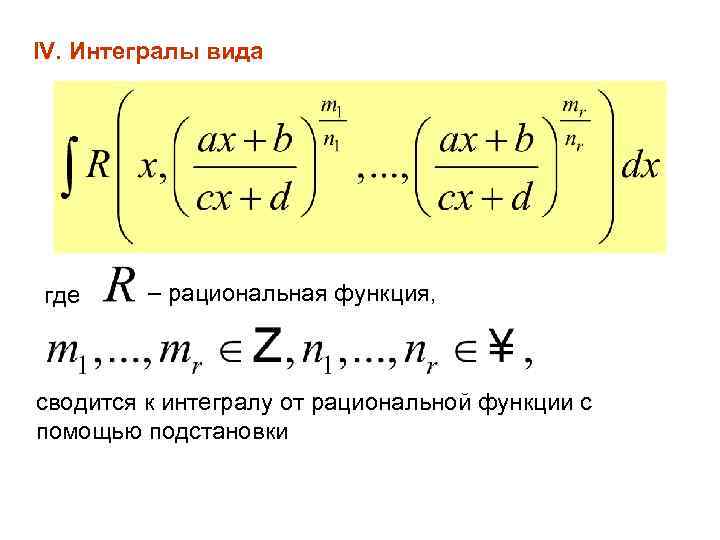 IV. Интегралы вида где рациональная функция, сводится к интегралу от рациональной функции с помощью