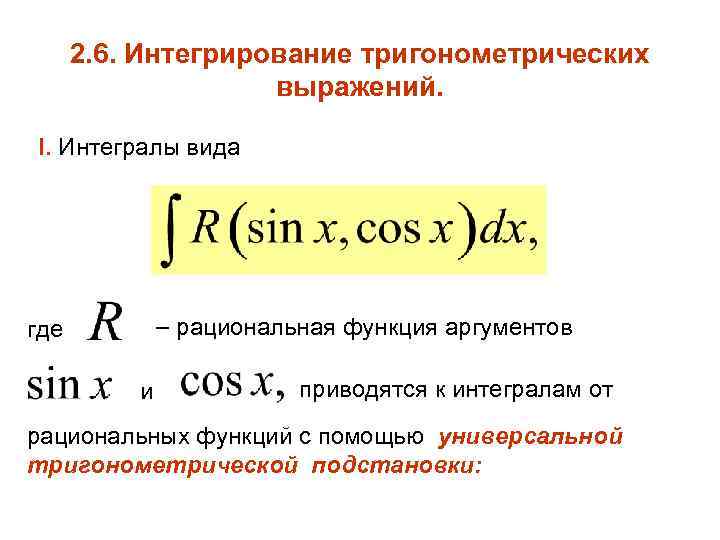 2. 6. Интегрирование тригонометрических выражений. I. Интегралы вида рациональная функция аргументов где и приводятся