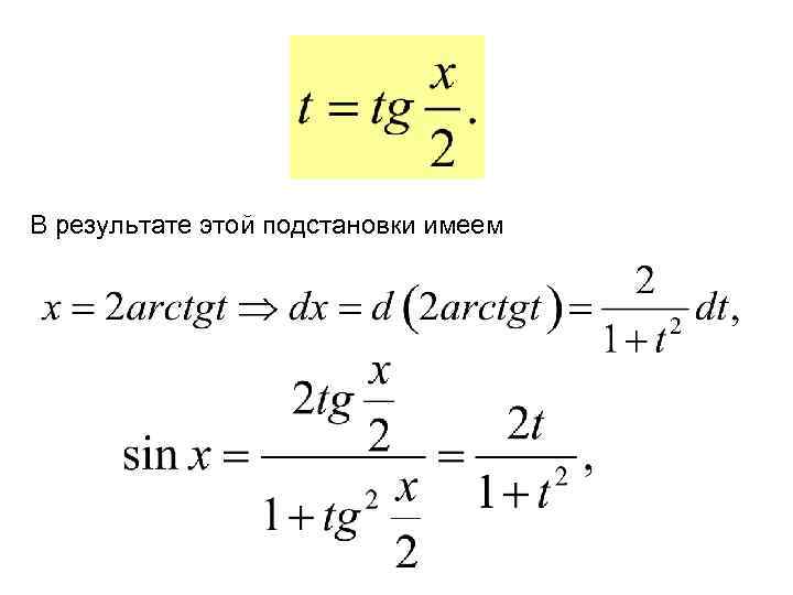 В результате этой подстановки имеем 