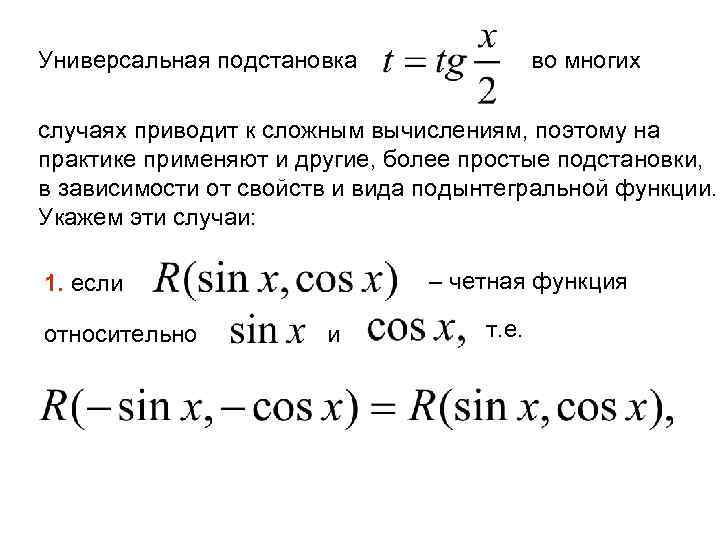 Универсальная подстановка во многих случаях приводит к сложным вычислениям, поэтому на практике применяют и