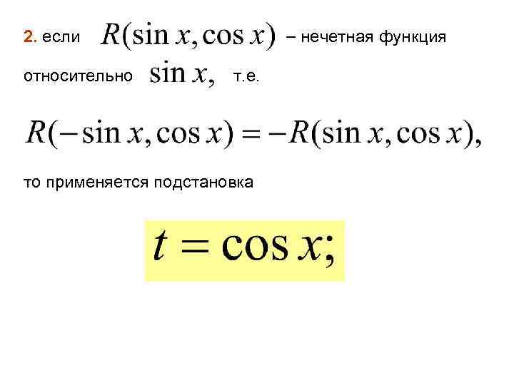  нечетная функция 2. если относительно т. е. то применяется подстановка 