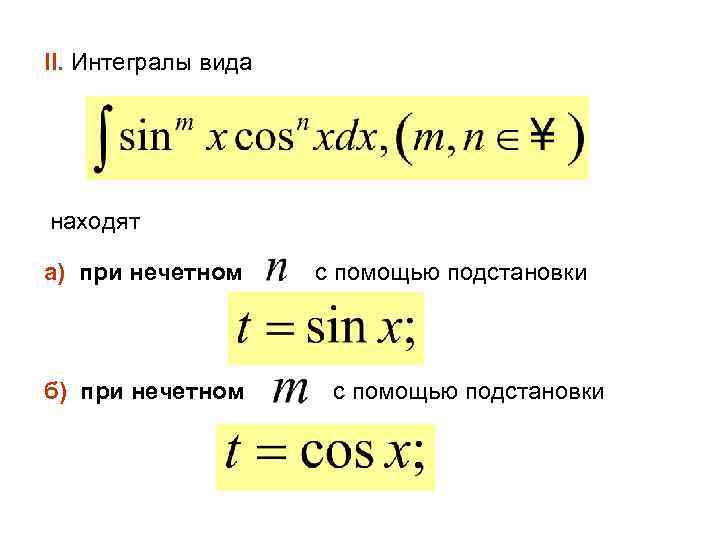 II. Интегралы вида находят а) при нечетном б) при нечетном с помощью подстановки 