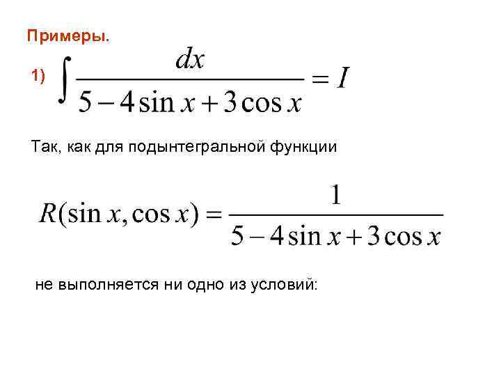 Примеры. 1) Так, как для подынтегральной функции не выполняется ни одно из условий: 