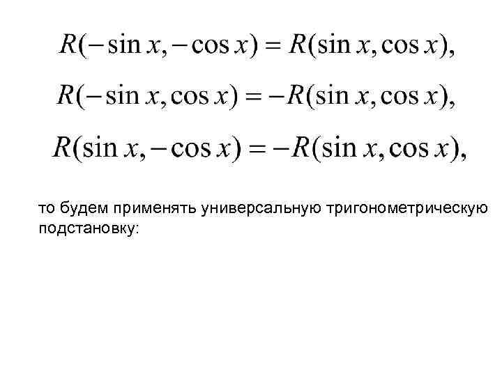 то будем применять универсальную тригонометрическую подстановку: 