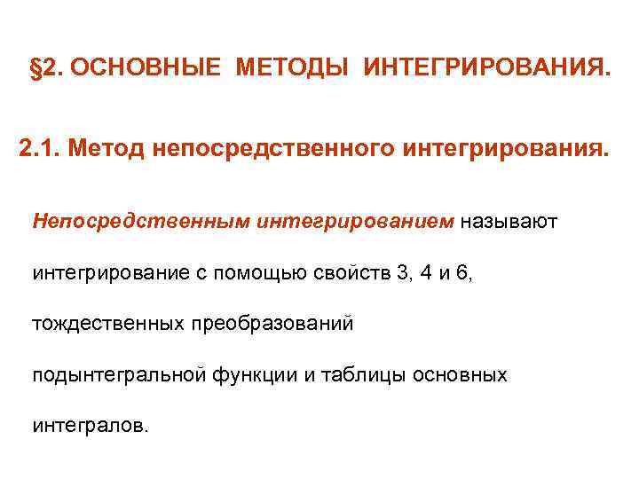 § 2. ОСНОВНЫЕ МЕТОДЫ ИНТЕГРИРОВАНИЯ. 2. 1. Метод непосредственного интегрирования. Непосредственным интегрированием называют интегрирование