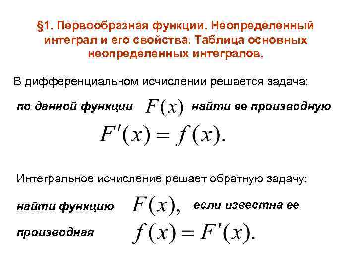 Первообразная функции неопределенный интеграл и его свойства