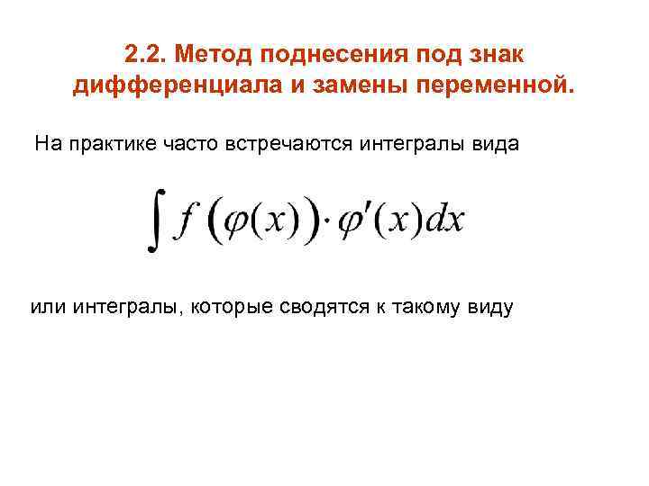 2. 2. Метод поднесения под знак дифференциала и замены переменной. На практике часто встречаются