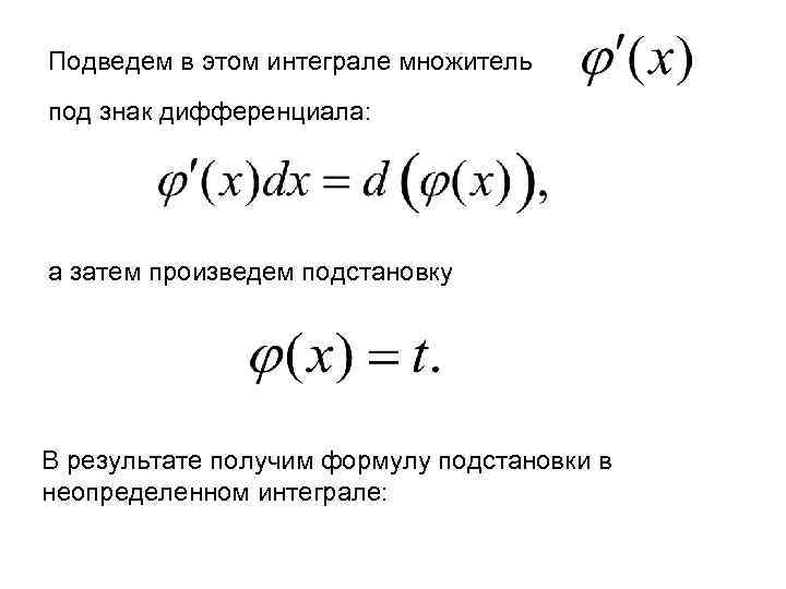 Подведем в этом интеграле множитель под знак дифференциала: а затем произведем подстановку В результате