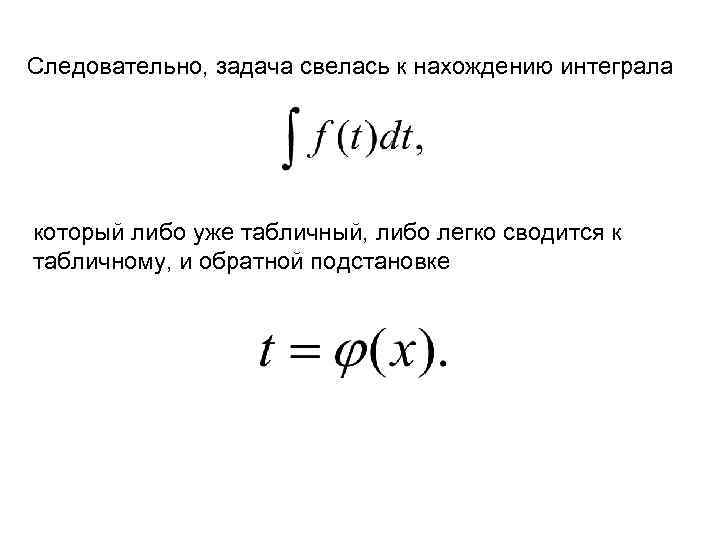 Следовательно, задача свелась к нахождению интеграла который либо уже табличный, либо легко сводится к