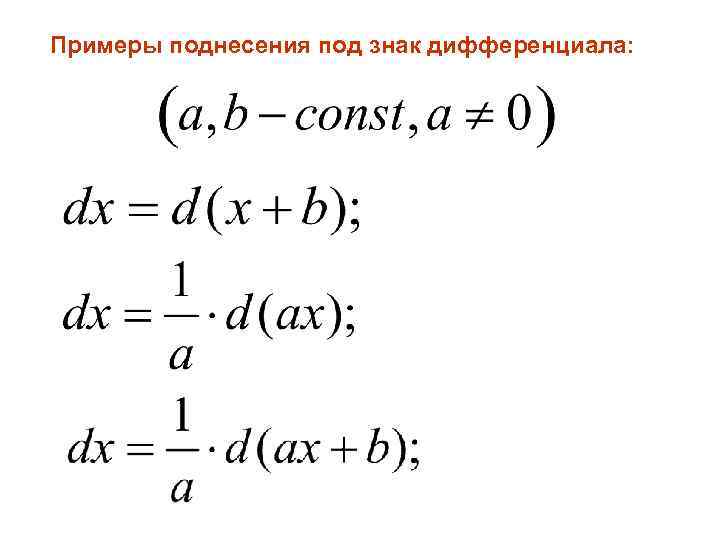 Примеры поднесения под знак дифференциала: 