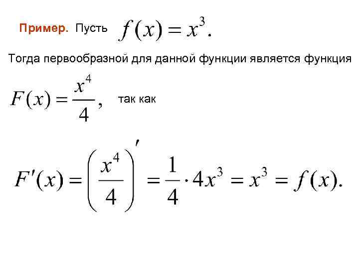 Пример. Пусть Тогда первообразной для данной функции является функция так как 