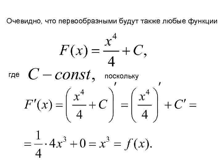 Очевидно, что первообразными будут также любые функции где поскольку 