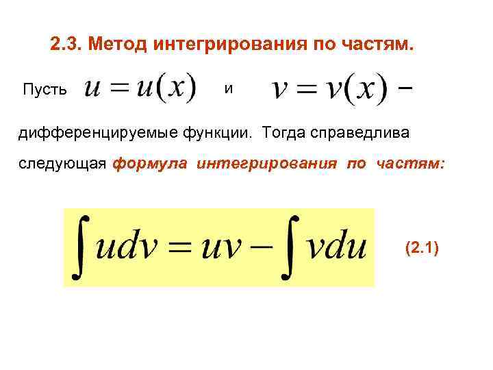 2. 3. Метод интегрирования по частям. Пусть и дифференцируемые функции. Тогда справедлива следующая формула