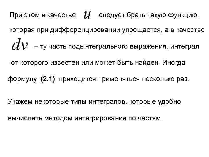 При этом в качестве следует брать такую функцию, которая при дифференцировании упрощается, а в