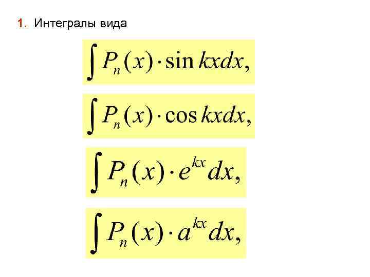 1. Интегралы вида 