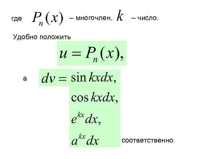 где многочлен, число. Удобно положить а соответственно. 