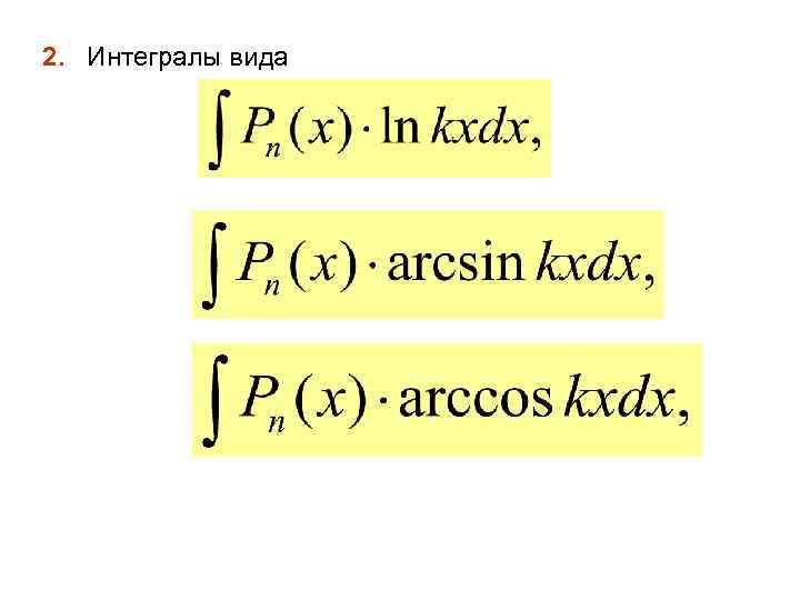 2. Интегралы вида 