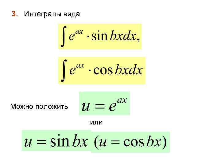 3. Интегралы вида Можно положить или 