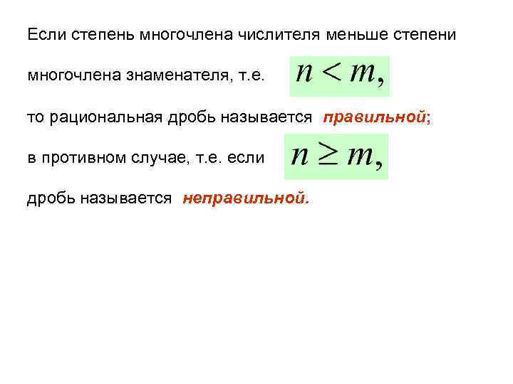 Если степень многочлена числителя меньше степени многочлена знаменателя, т. е. то рациональная дробь называется