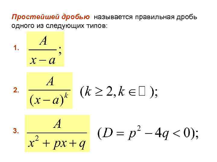 Простейшей дробью называется правильная дробь одного из следующих типов: 1. 2. 3. 