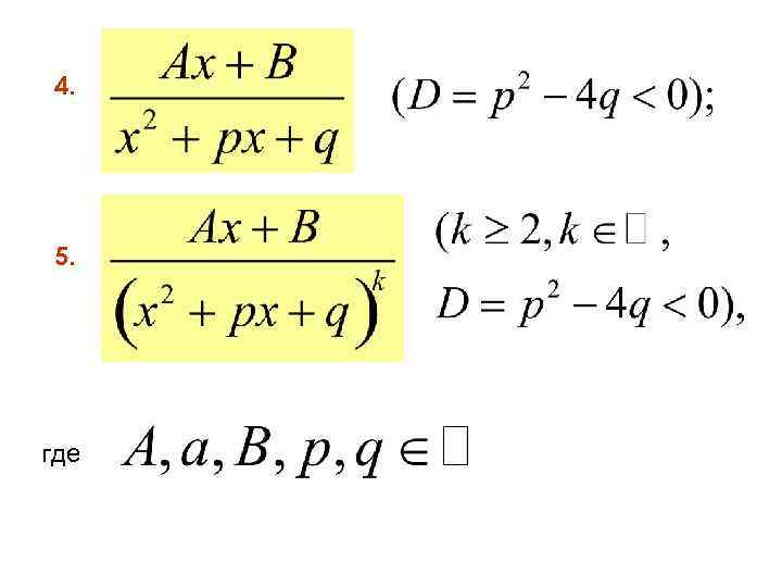 4. 5. где 