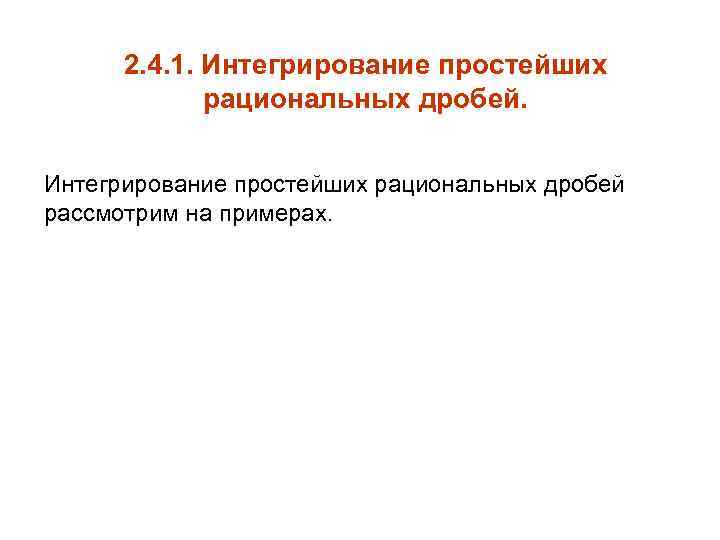 2. 4. 1. Интегрирование простейших рациональных дробей рассмотрим на примерах. 