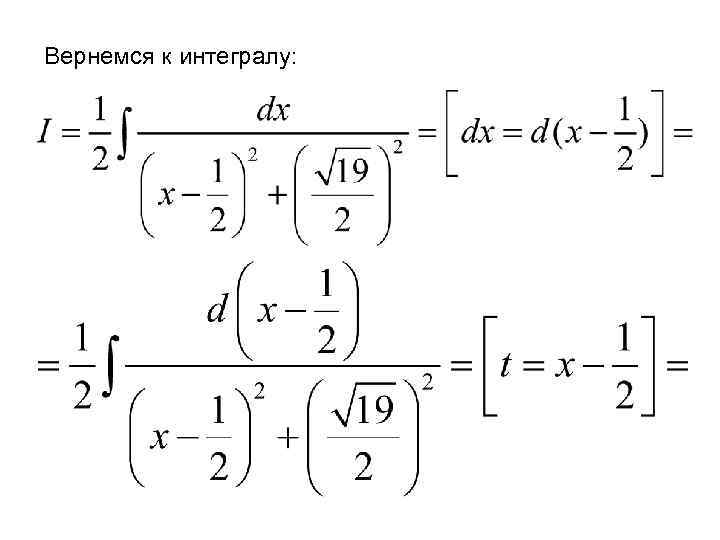 Вернемся к интегралу: 