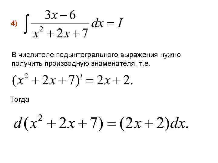 4) В числителе подынтегрального выражения нужно получить производную знаменателя, т. е. Тогда 