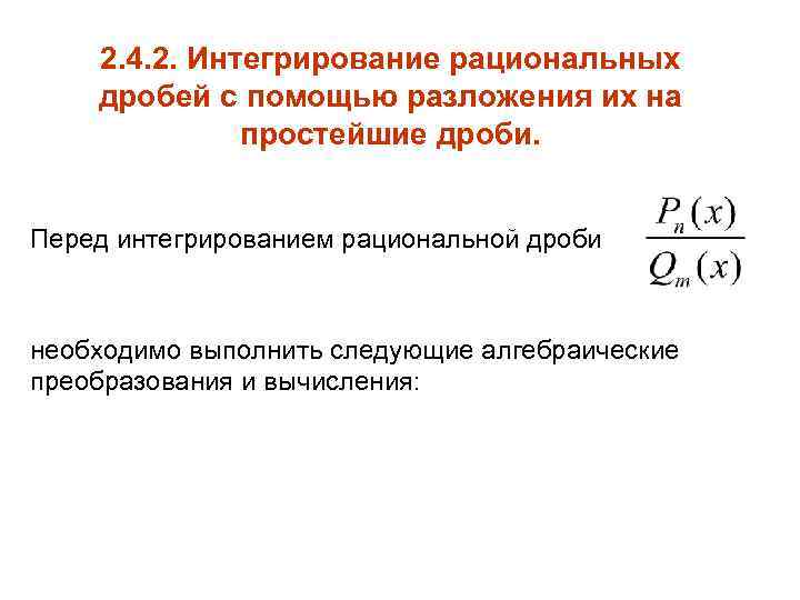 2. 4. 2. Интегрирование рациональных дробей с помощью разложения их на простейшие дроби. Перед