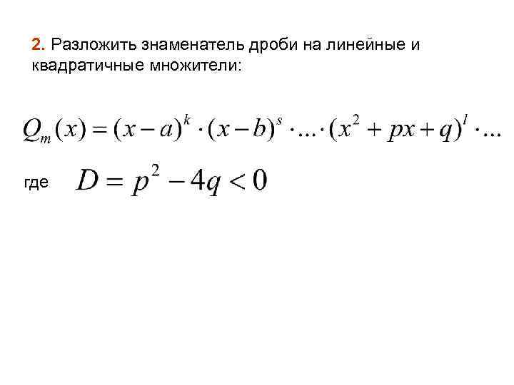 2. Разложить знаменатель дроби на линейные и квадратичные множители: где 