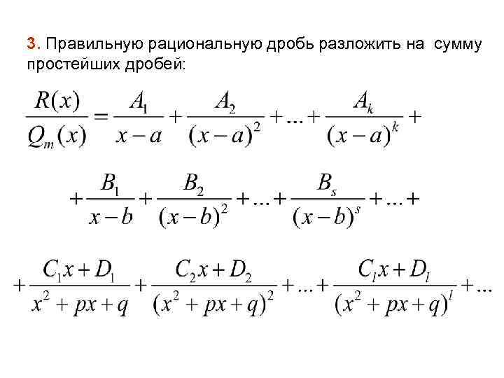 3. Правильную рациональную дробь разложить на сумму простейших дробей: 