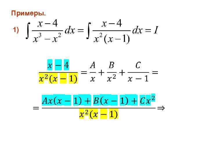 Примеры. 1) 