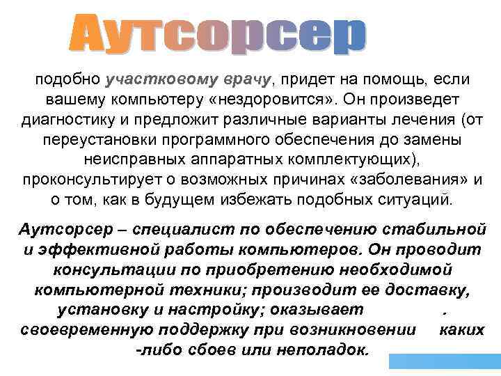 подобно участковому врачу, придет на помощь, если врачу вашему компьютеру «нездоровится» . Он произведет