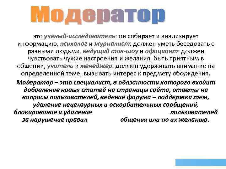 это ученый-исследователь: он собирает и анализирует ученый-исследователь информацию, психолог и журналист: должен уметь беседовать