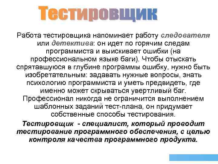 Работа тестировщика напоминает работу следователя или детектива: он идет по горячим следам детектива программиста