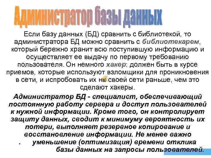 Если базу данных (БД) сравнить с библиотекой, то администратора БД можно сравнить с библиотекарем,