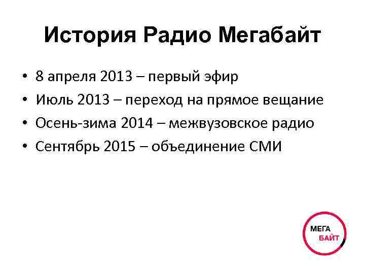 История Радио Мегабайт • • 8 апреля 2013 – первый эфир Июль 2013 –