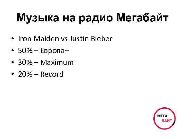 Музыка на радио Мегабайт • • Iron Maiden vs Justin Bieber 50% – Европа+