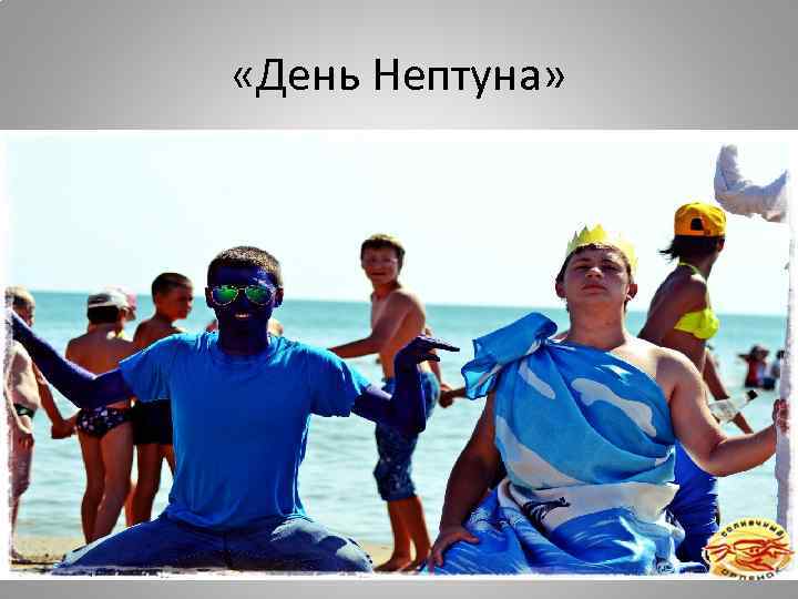  «День Нептуна» 